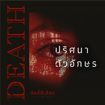 [Thai] - DEATH ปริศนาตัวอักษร