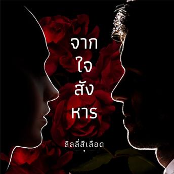 [Thai] - จากใจสังหาร