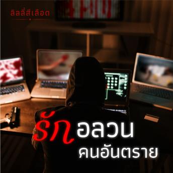 [Thai] - รักอลวน คนอันตราย