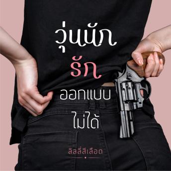 [Thai] - วุ่นนัก รักออกแบบไม่ได้