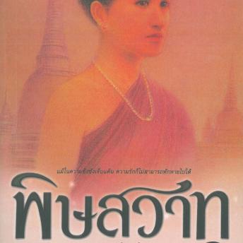 [Thai] - พิษสวาท 2