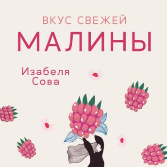 [Russian] - Вкус свежей малины