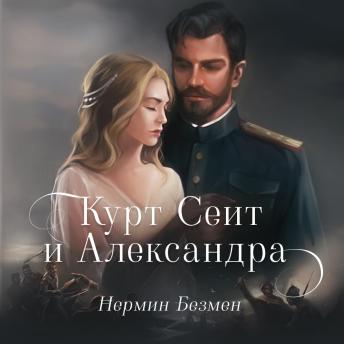 [Russian] - Курт Сеит и Шура