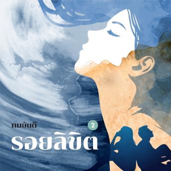 [Thai] - รอยลิขิต 2