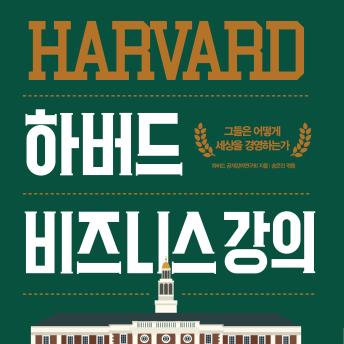 [Korean] - 하버드 비즈니스 강의 : 그들은 어떻게 세상을 경영하는가?