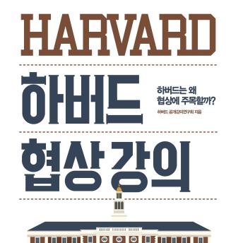 [Korean] - 하버드 협상 강의 : 하버드는 왜 협상에 주목할까?