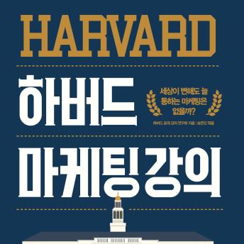 [Korean] - 하버드 마케팅 강의 : 세상이 변해도 늘 통하는 마케팅은 없을까?