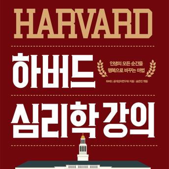 [Korean] - 하버드 심리학 강의