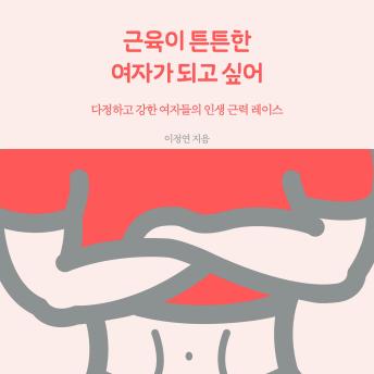 [Korean] - 근육이 튼튼한 여자가 되고 싶어