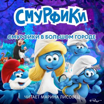 [Russian] - Смурфики в большом городе
