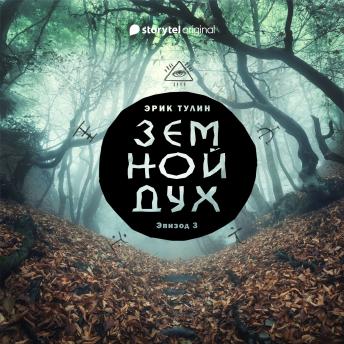 [Russian] - Серия 3  - Земной дух