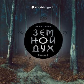[Russian] - Серия 6  - Земной дух