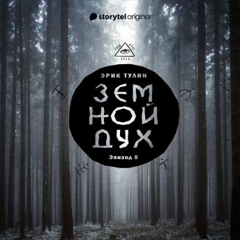 [Russian] - Серия 8  - Земной дух
