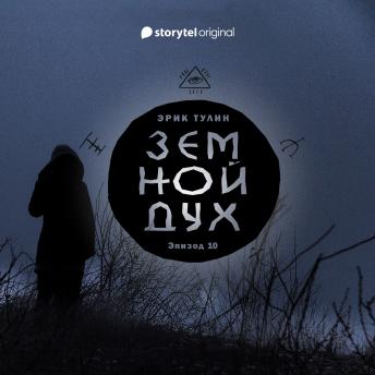 [Russian] - Серия 10 - Земной дух