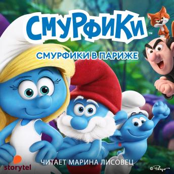 [Russian] - Смурфики в Париже