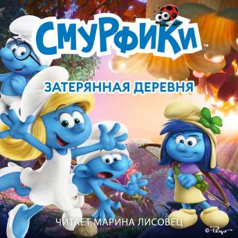 [Russian] - Смурфики. Затерянная деревня