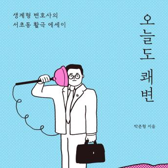 [Korean] - 오늘도 쾌변