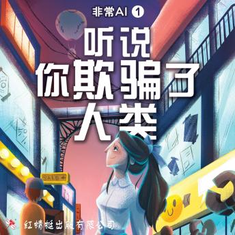 [Chinese] - 听说你欺骗了人类