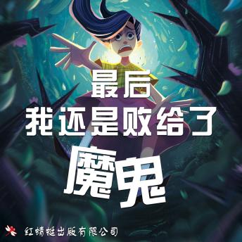 [Chinese] - 最后我还是败给了魔鬼