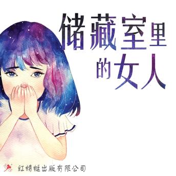 [Chinese] - 储藏室里的女人