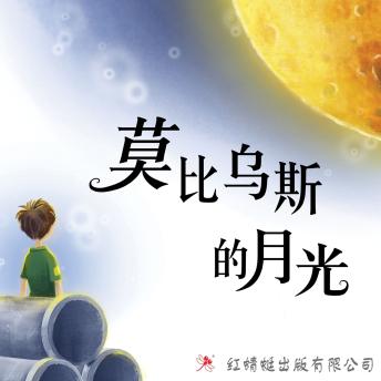 [Chinese] - 莫比乌斯的月光