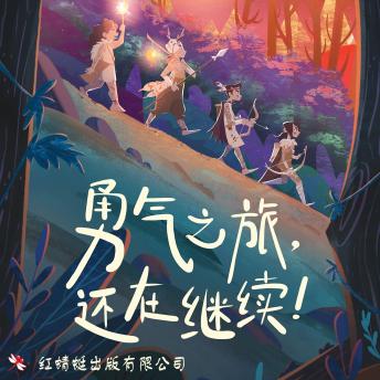 [Chinese] - 勇气之旅，还在继续！