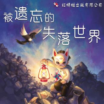 [Chinese] - 被遗忘的失落世界