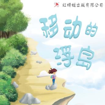 [Chinese] - 移动的浮岛