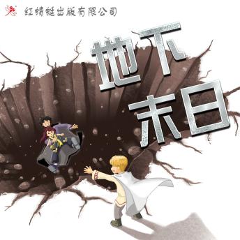 [Chinese] - 地下末日