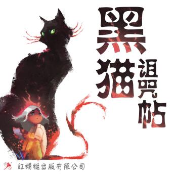 [Chinese] - 黑猫诅咒帖
