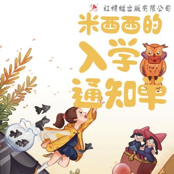[Chinese] - 米西西的入学通知单