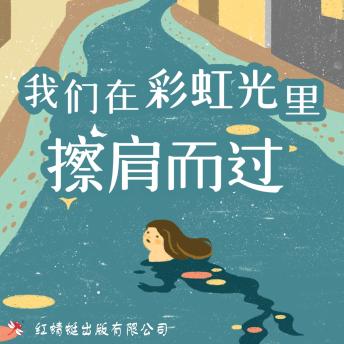 [Chinese] - 我们在彩虹光里擦肩而过
