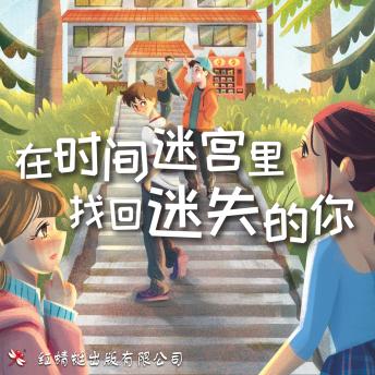 [Chinese] - 在时间迷宫里找回迷失的你