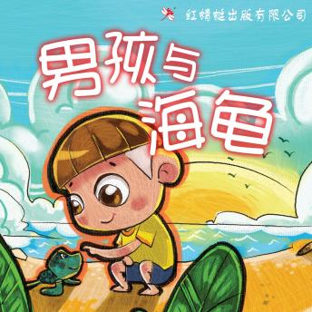 [Chinese] - 男孩与海龟