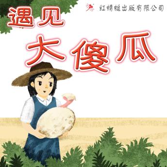 [Chinese] - 遇见大傻瓜