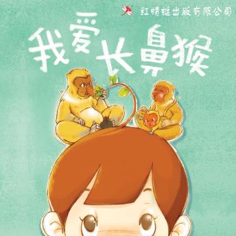 [Chinese] - 我爱长鼻猴