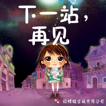 [Chinese] - 下一站，再见