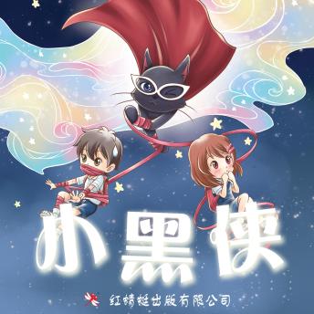 [Chinese] - 小黑侠