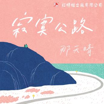 [Chinese] - 寂寞公路
