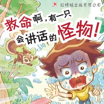 [Chinese] - 救命啊，有一只会讲话的怪物！
