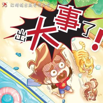 [Chinese] - 出大事了！