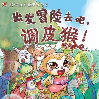 [Chinese] - 出发冒险去吧，调皮猴！