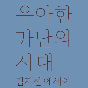 [Korean] - 우아한 가난의 시대
