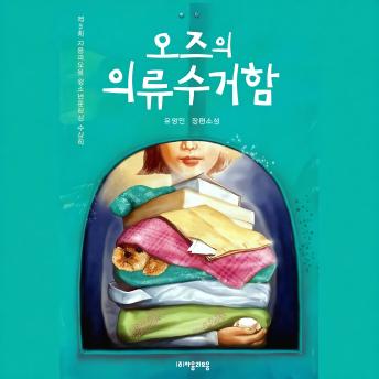 [Korean] - 오즈의 의류수거함