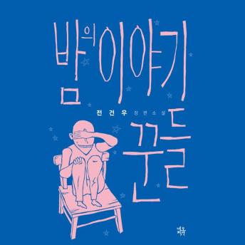 [Korean] - 밤의 이야기꾼들