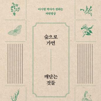 [Korean] - 숲으로 가면 깨닫는 것들