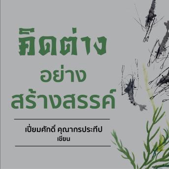 [Thai] - คิดต่างอย่างสร้างสรรค์