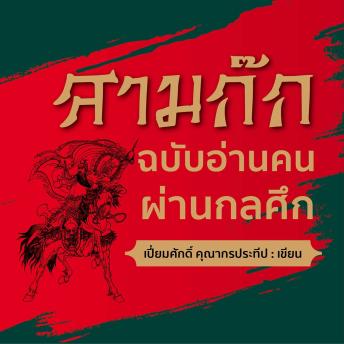 [Thai] - สามก๊กฉบับอ่านคนผ่านกลศึก