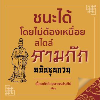 [Thai] - ชนะได้โดยไม่ต้องเหนื่อยสไตล์สามก๊ก