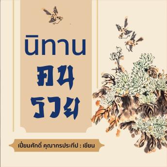 [Thai] - นิทานคนรวย